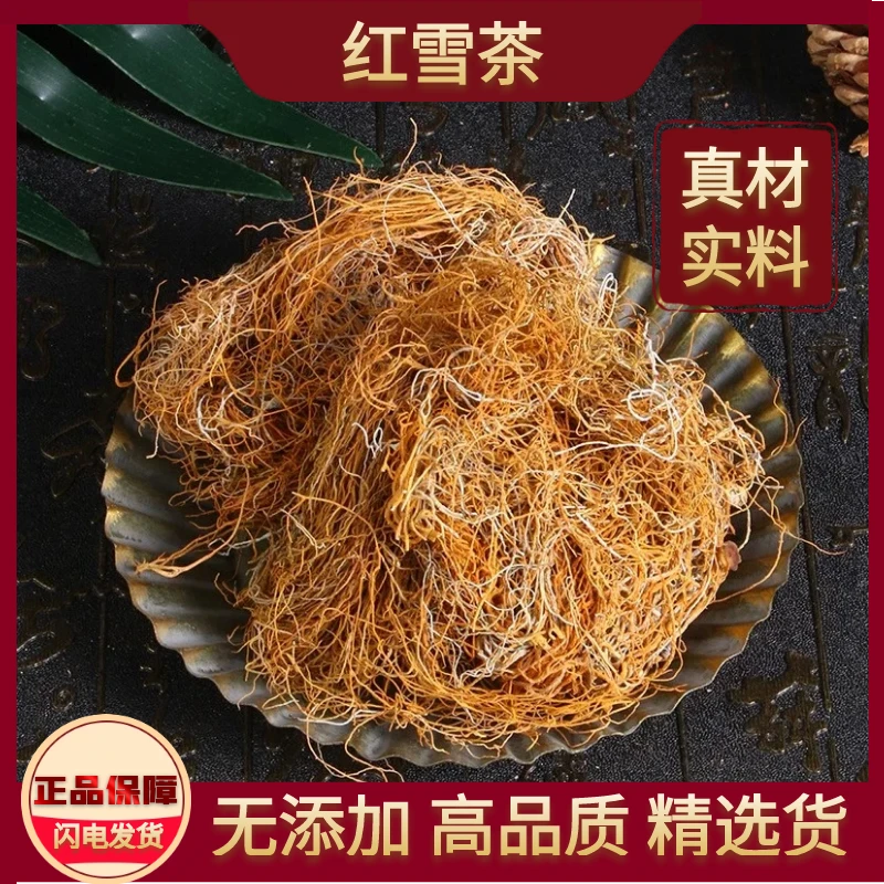 金丝高原西藏野生红雪茶功效鹿心红雪茶正品正宗长丝罗布麻中药材
