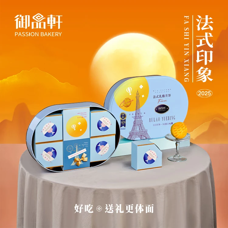 御品轩法式印象中秋月饼礼盒525g蓝莓红豆法式乳酪樱桃芒果味月饼