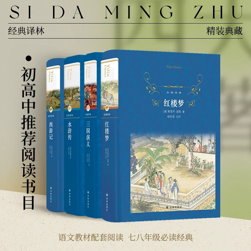 经典译林:四大名著正版书书籍正版西游记三国演义红楼梦水浒传