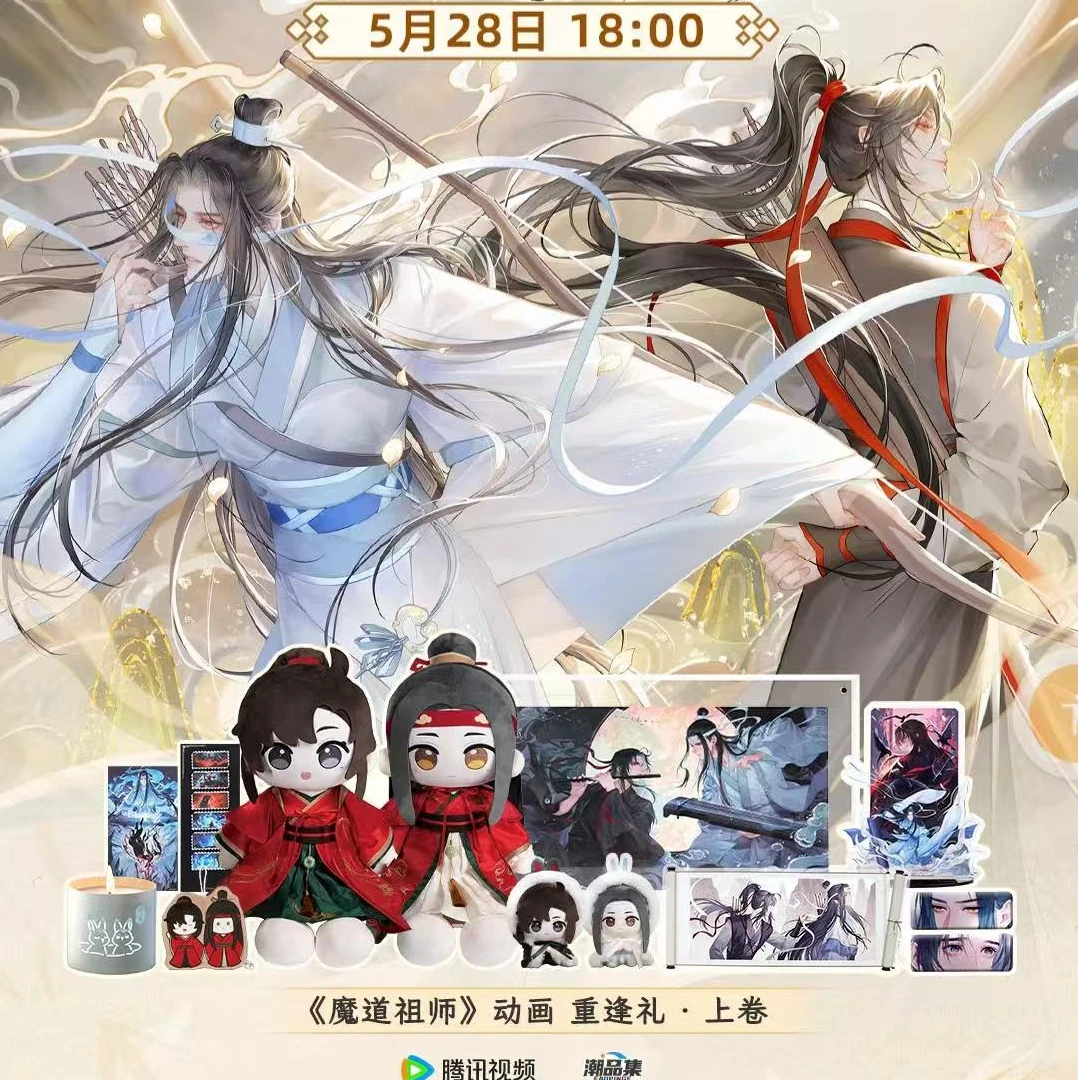 潮品集【平拆】魔道祖师 重逢礼•上卷