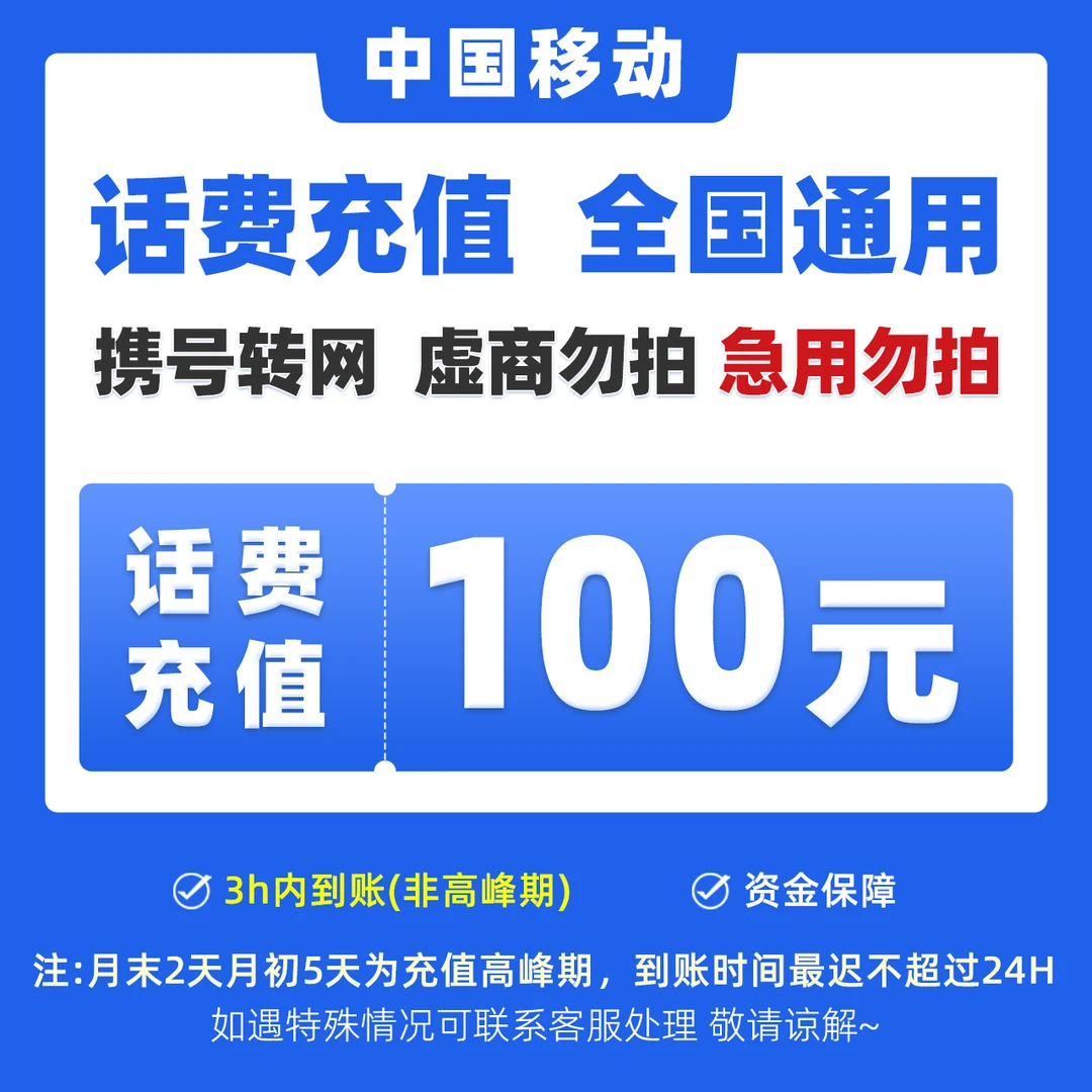 【达播补贴C】全国移动100元话费特惠充值直充充话费0-3小时