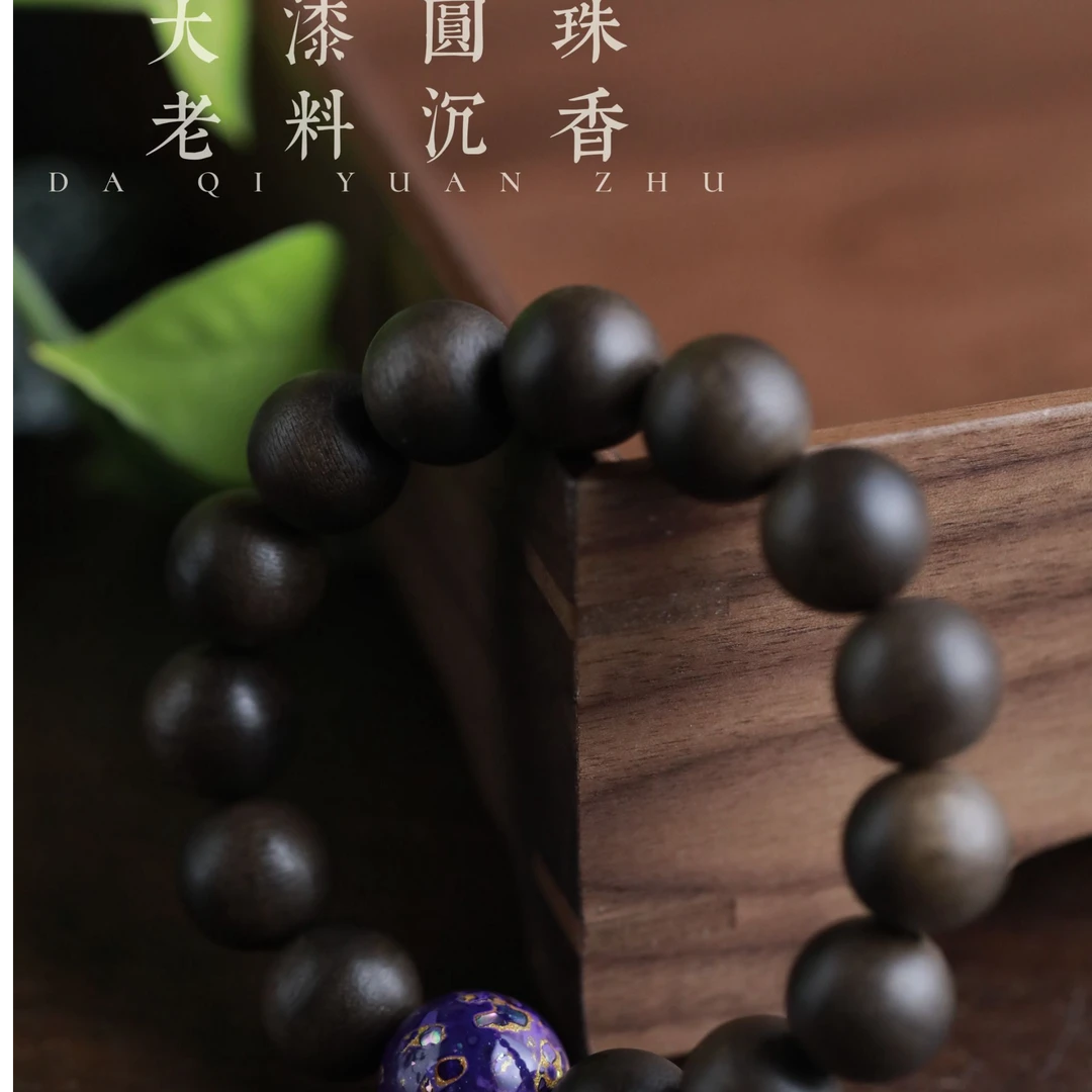 增香沉香木黑料大漆单圈451（无礼盒发货）