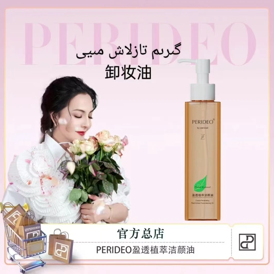 PERIDEO净透卸妆盈透刷酶电流植萃洁肤洁颜油油卸妆油净澈清洁