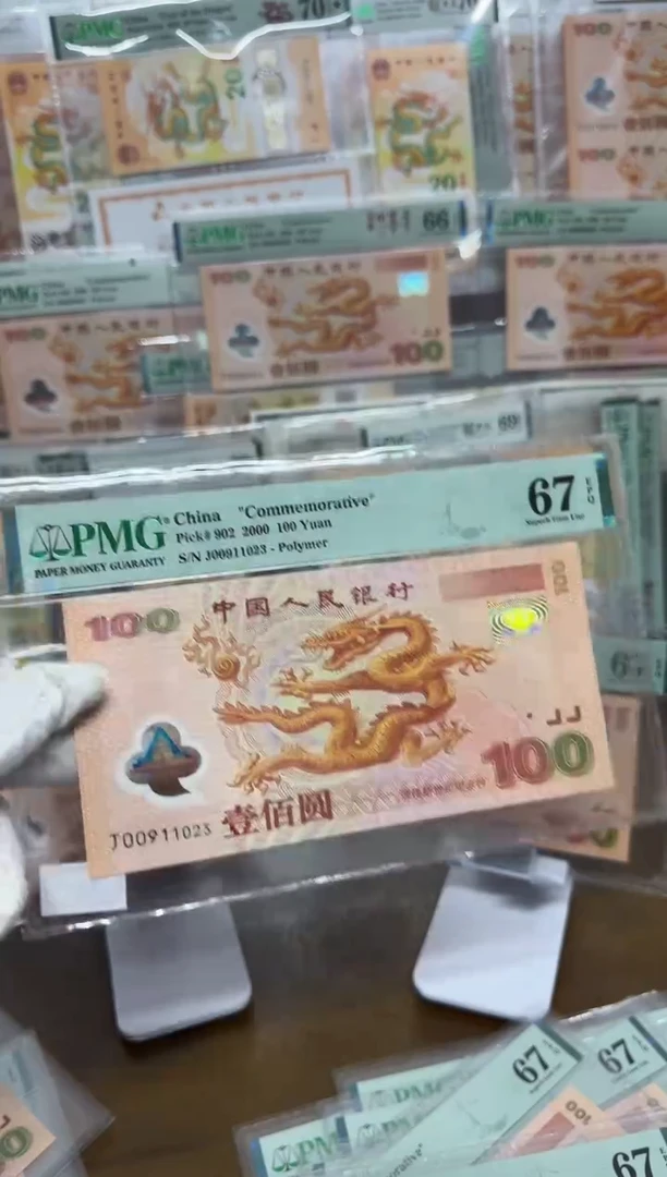【闪购商品】塑料千禧大龙钞无47PMG67