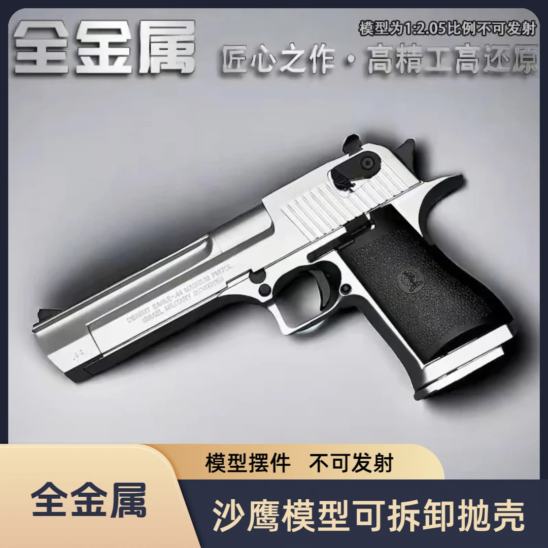 沙漠之鹰全金属模型比例1:2.05教具摆件可抛壳成年人合法玩具枪