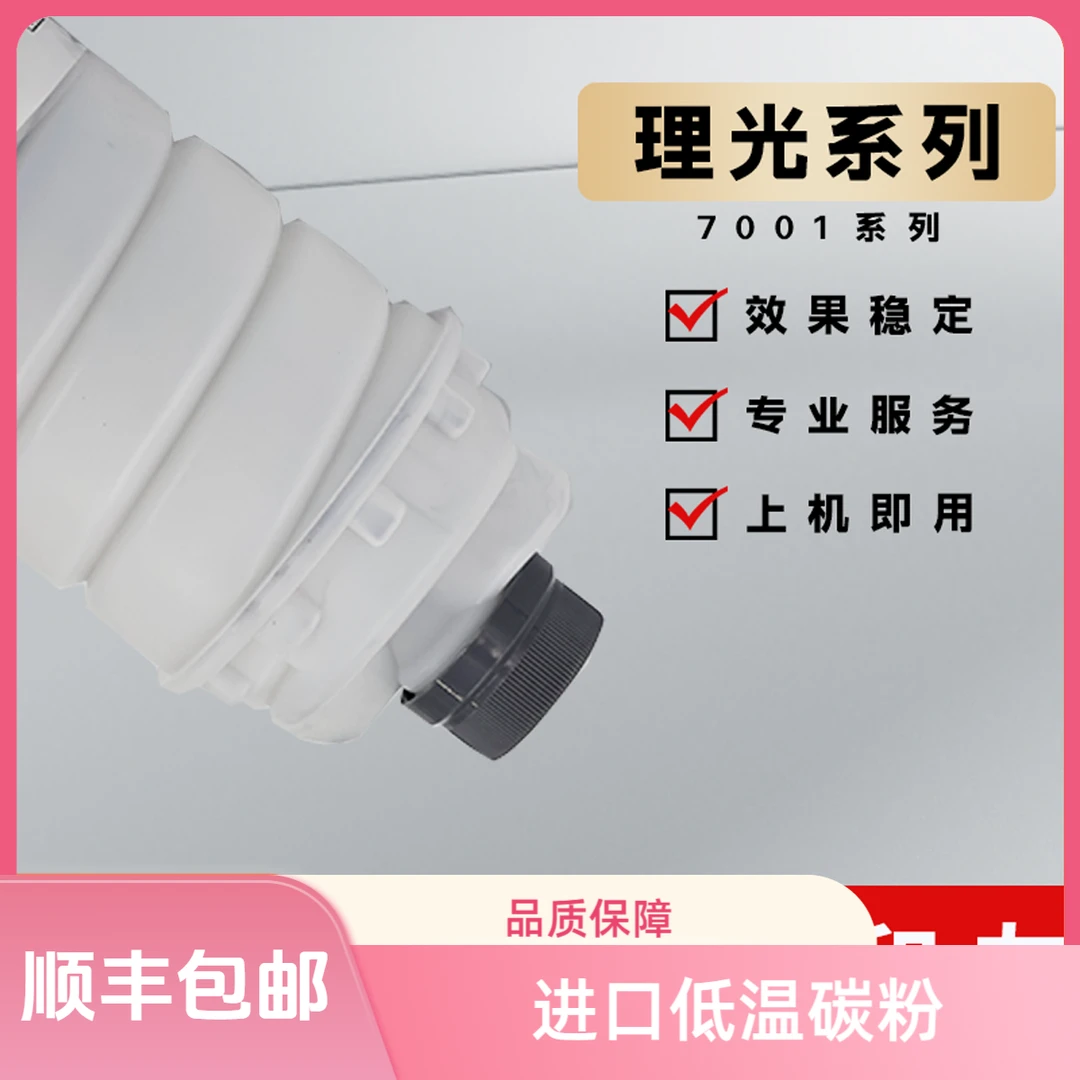 和友理光复印机7502 7001进口低温通用碳粉（顺丰包邮）