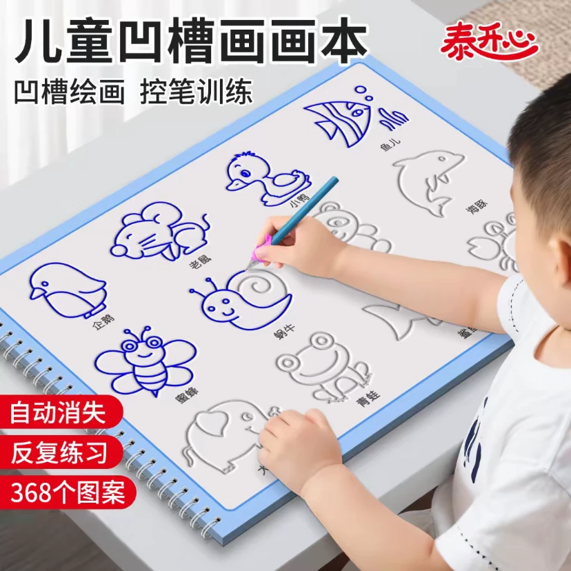 盛鑫//凹槽画画本儿童早教趣味控笔训练绘画兴趣启蒙重复使用字帖