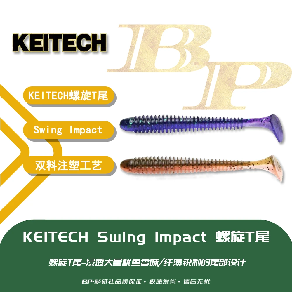 日本进口KEITECH Swing Impact 2/2.5/3寸螺旋T尾K牌进口路亚软饵