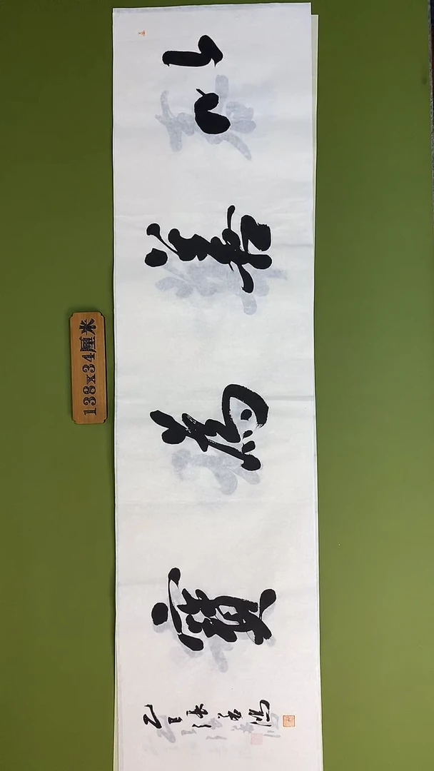 书法书法 张若鸿 尺寸138cm*34cm