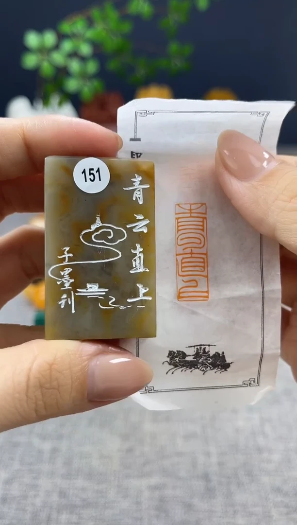 【闪购商品】昌化石印石151