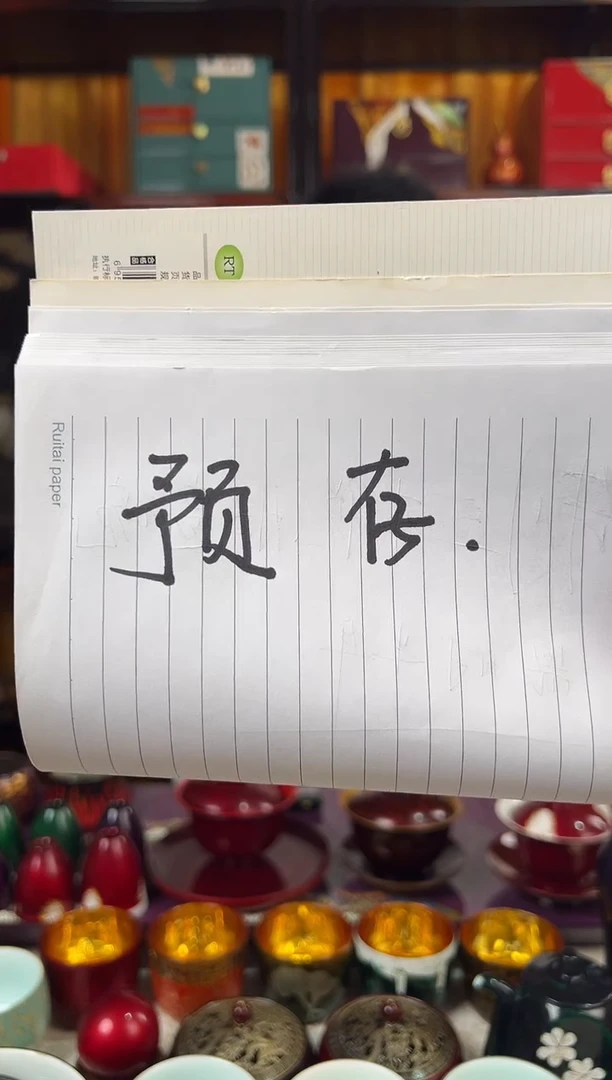 境****司境泽姐预存92元-太古大漆