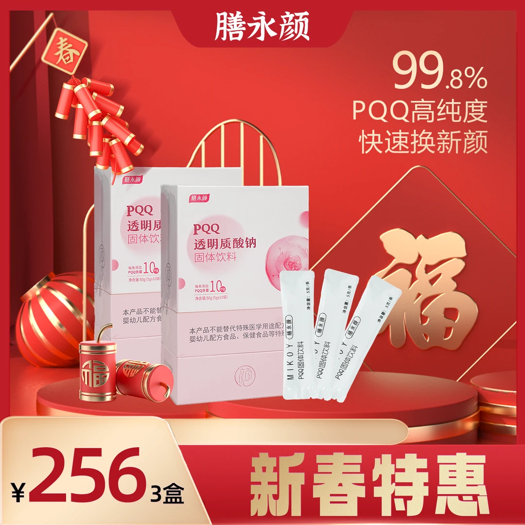 shanyongyan/膳永颜新春福利三盒-膳永颜 PQQ 透明质酸钠固体饮料