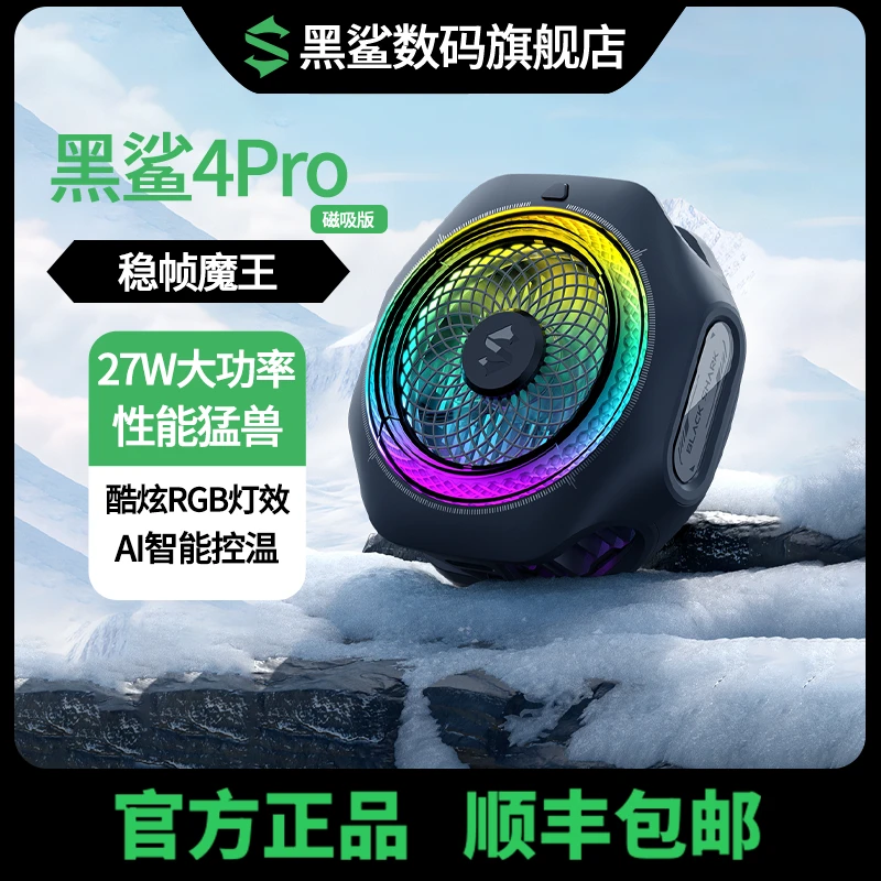 黑鲨4Pro磁吸手机散热器游戏直播散热背夹上下出风静音降温神器