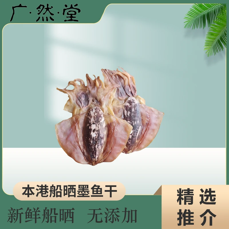 广然堂甄选本港19-20头船晒墨鱼干