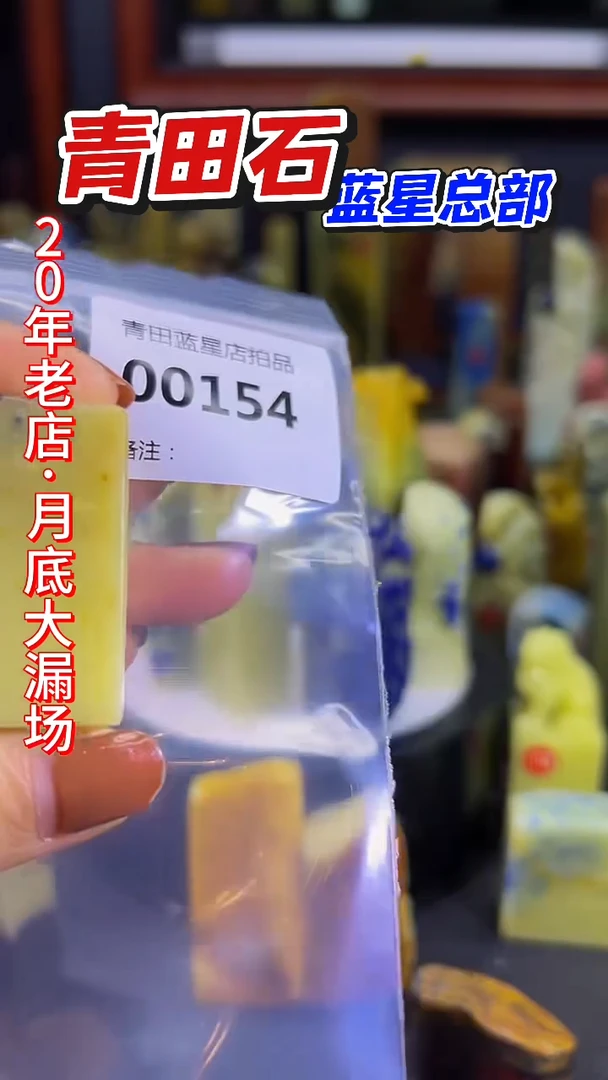 青田石青田蓝星总部拍品