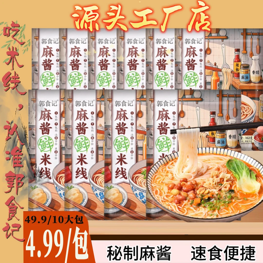 【郭食记】正宗南阳风味香辣经典麻酱米线 拍1发10 夜宵速食