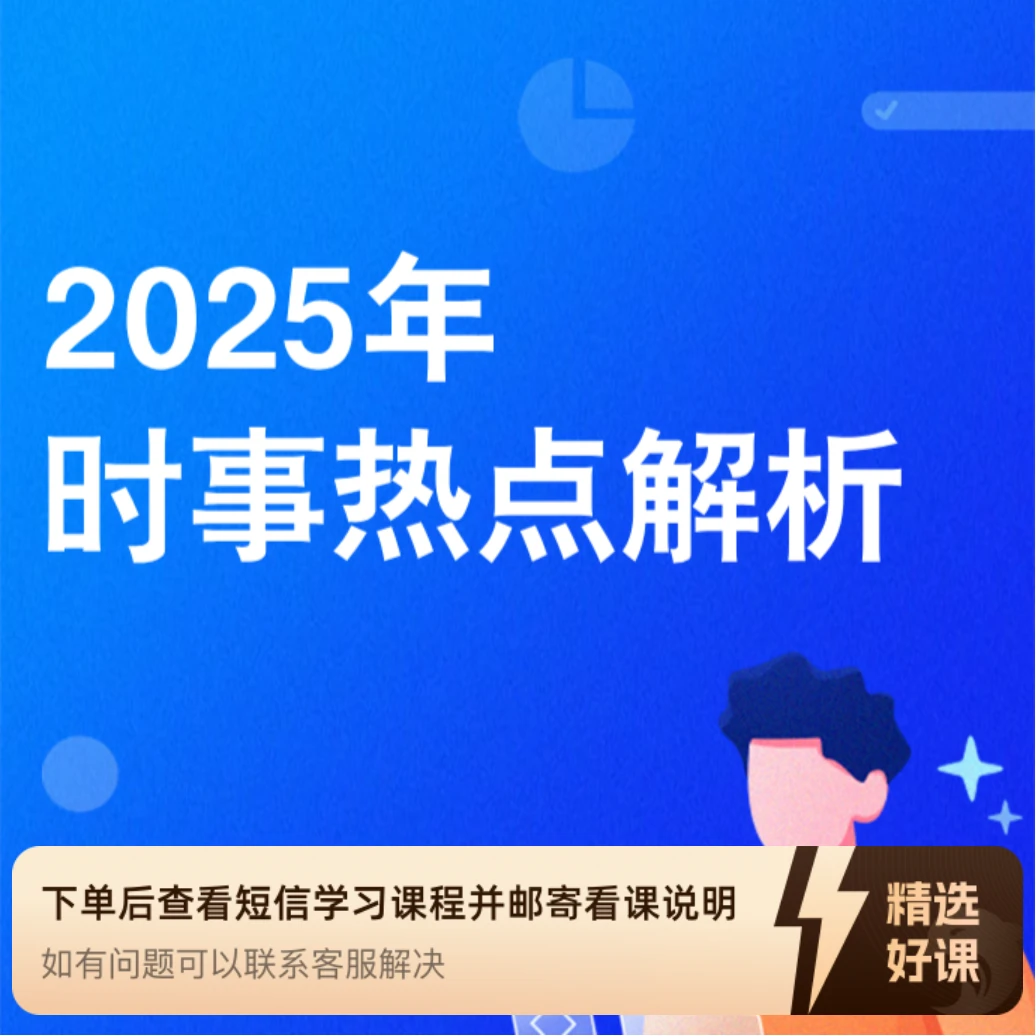 25年时事热点解析课（留意短信解锁课程）