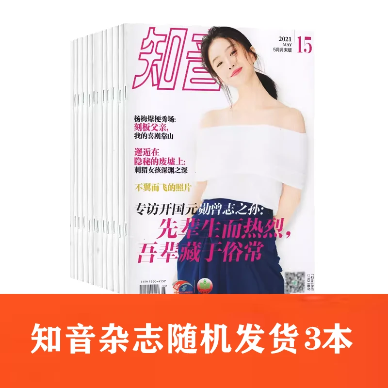 （粉丝福利）知音杂志2019-2023年随机发货3本打包
