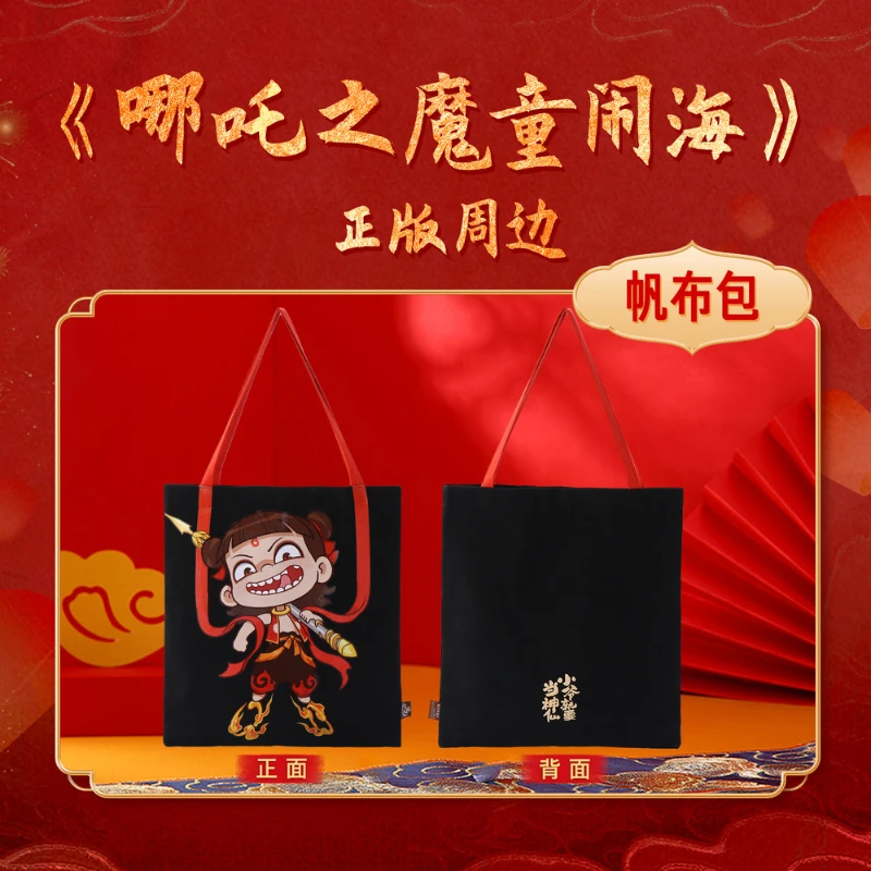 【现货】哪吒2正版授权《哪吒之魔童闹海》系列帆布包