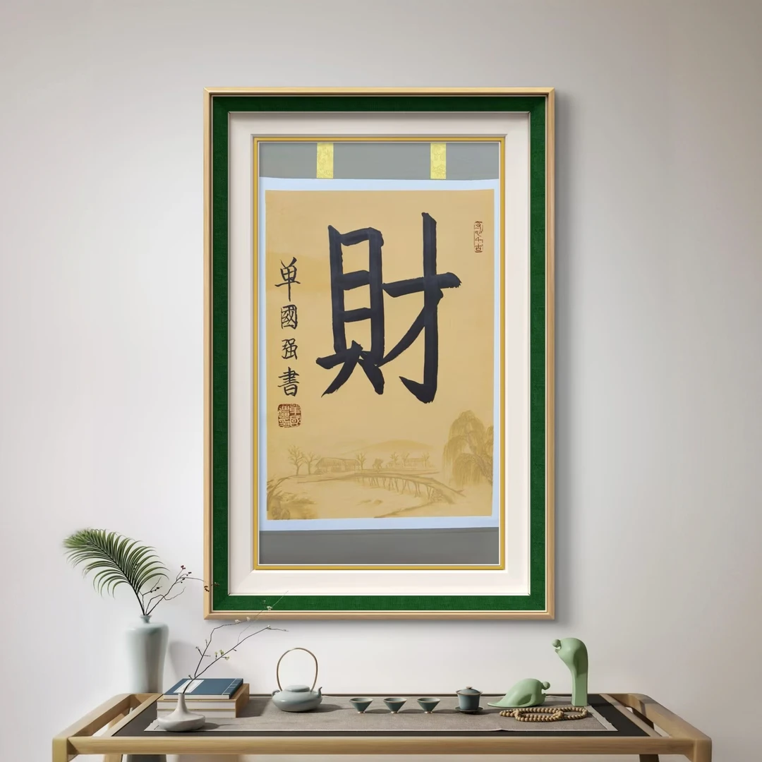 单国强·随机书法一幅·不固定·图片仅供参考