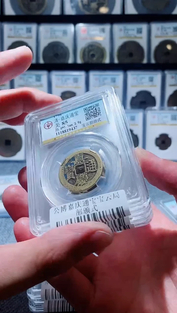铜A028公博嘉庆通宝宝云部颁式85分一枚