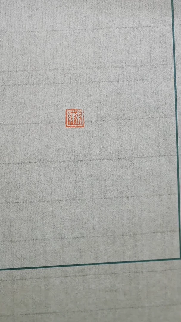拓片用纸其他解物古玺印花一张YP200206