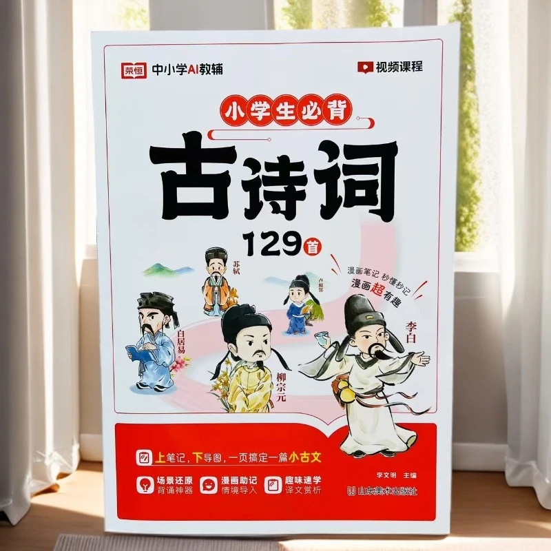 小学生必背古诗词129首