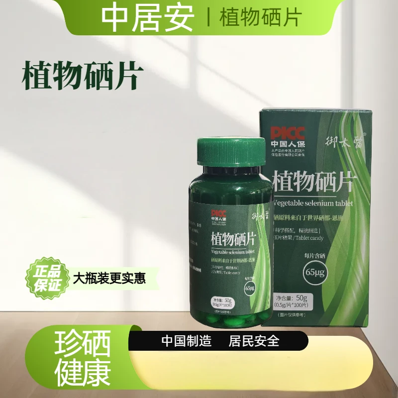【团】植物硒片【新生产日期】国产品牌 天然植物提取 原装正品