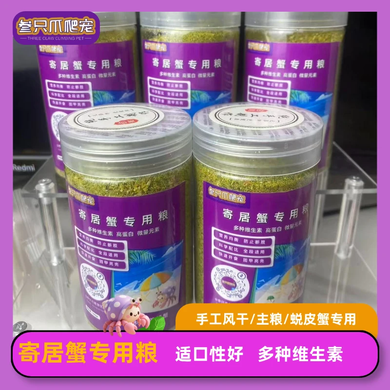 叁只爪爬宠寄居蟹专用粮适口性好综合营养粮