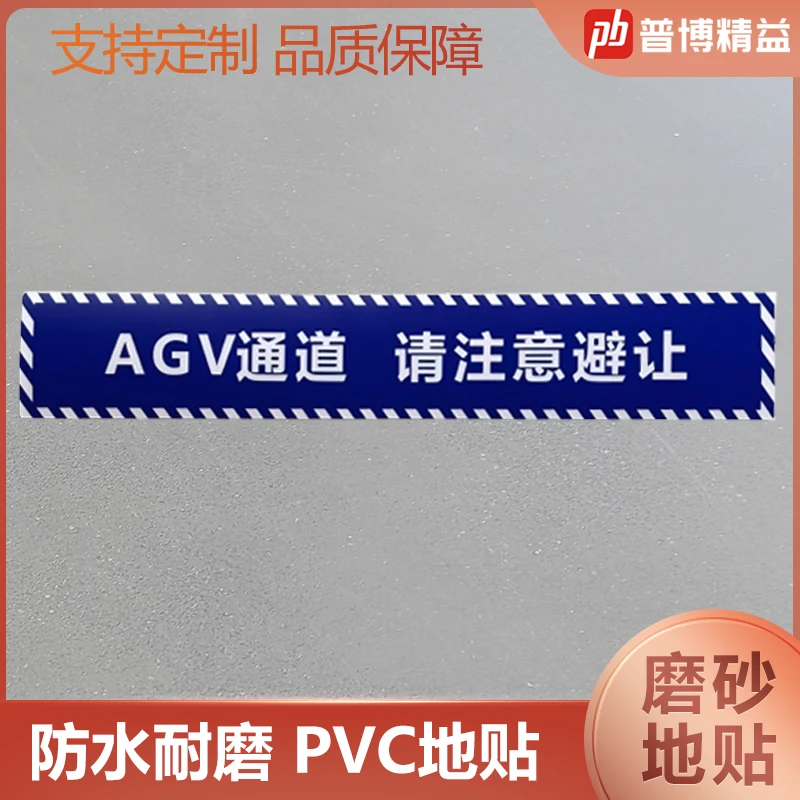 AGV通道标识耐磨地贴仓储物流地面箭头指引地标工厂车间地标贴