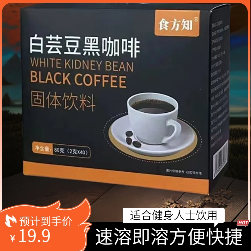 白芸豆黑咖啡速溶即溶香醇浓厚无蔗糖减脂健身好搭档懒人早餐脂肪