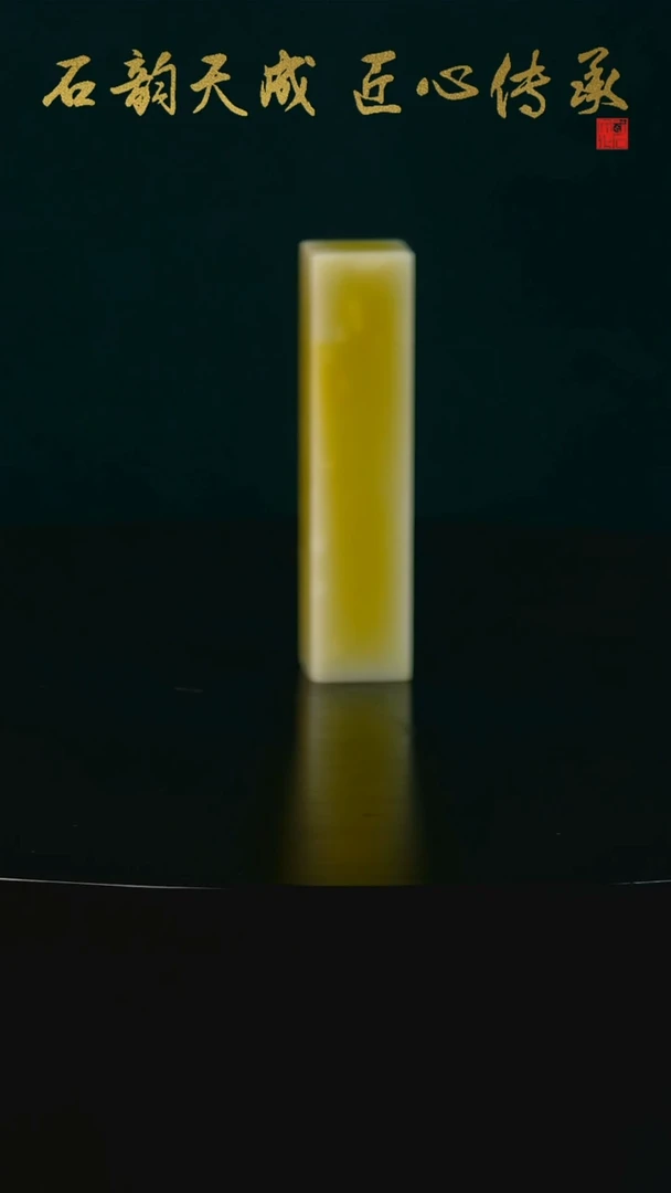 青田石今***字菜花黄素章1.4*1.4*6.0