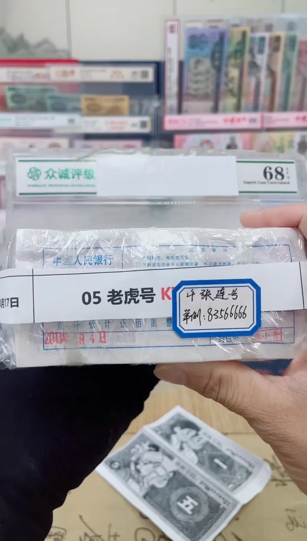 【指定链接  捆货】05老虎捆  千张连号  无47