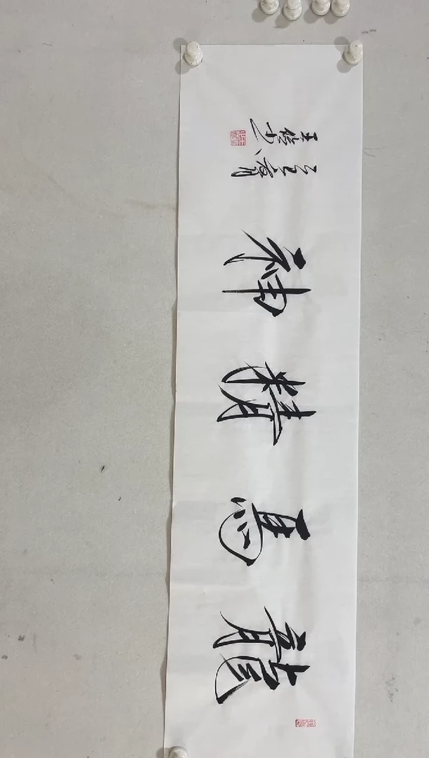 书法Y-王老师书法作品-4平尺