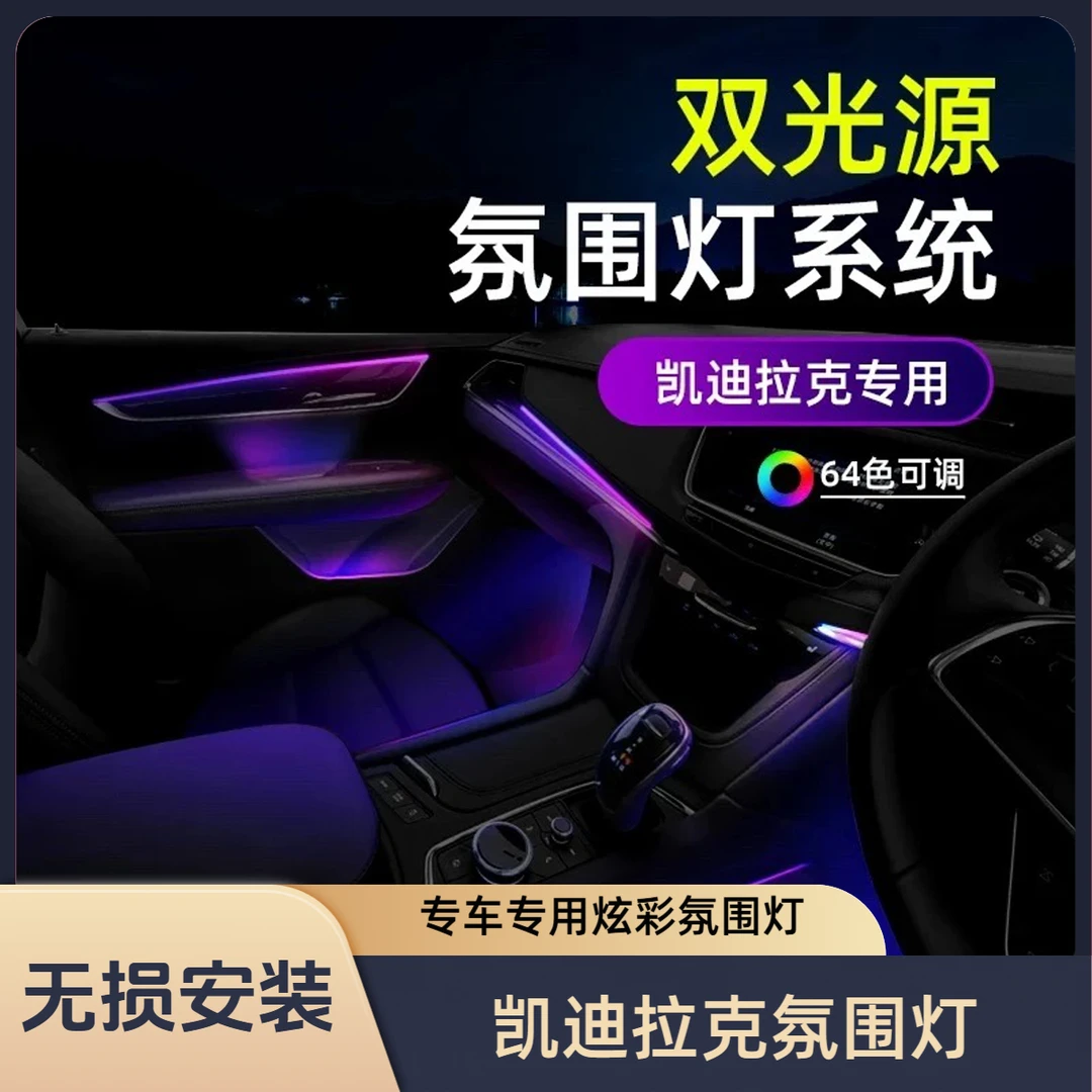 凯迪拉克CT6XT4XT5XT6专用氛围灯CT6XT4XT5XT6专用幻彩氛围灯