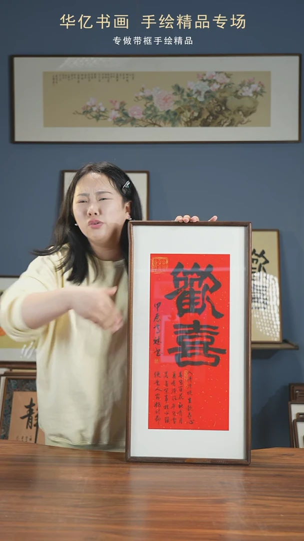 【闪购商品】书法HT红底欢喜/35*68高斌