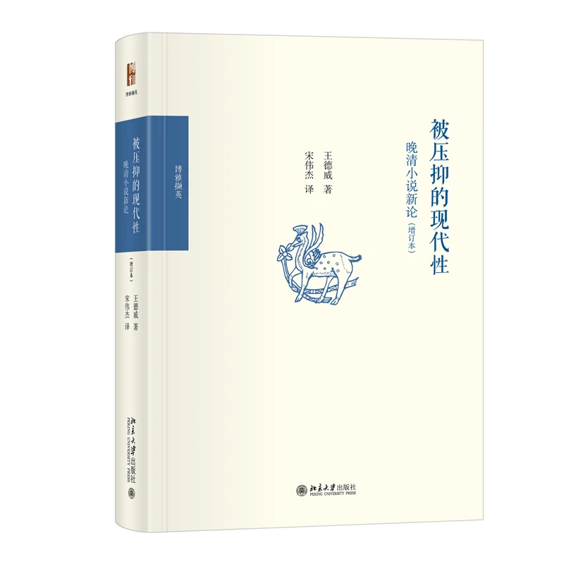 【当当】被压抑的现代性：晚清小说新论（增订本）