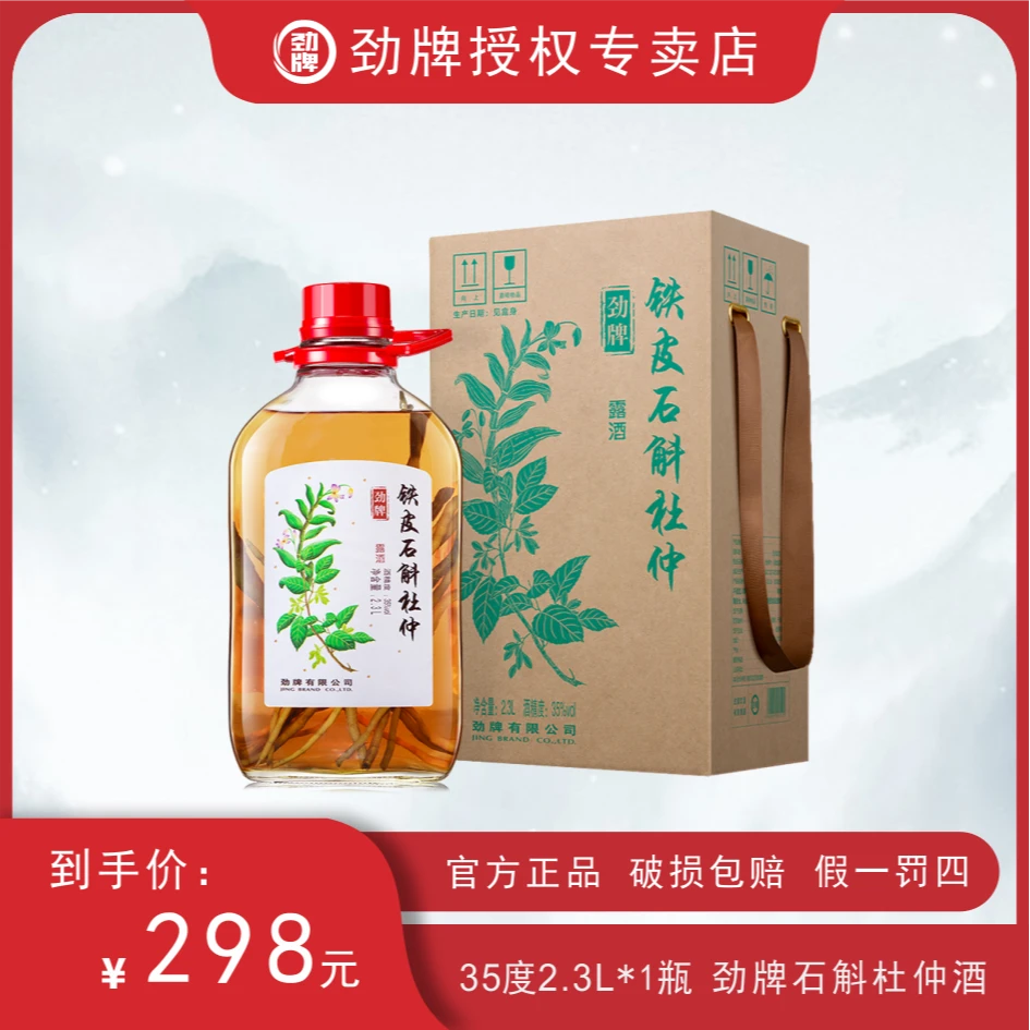 劲牌2.3L石斛杜仲酒 浸泡酒