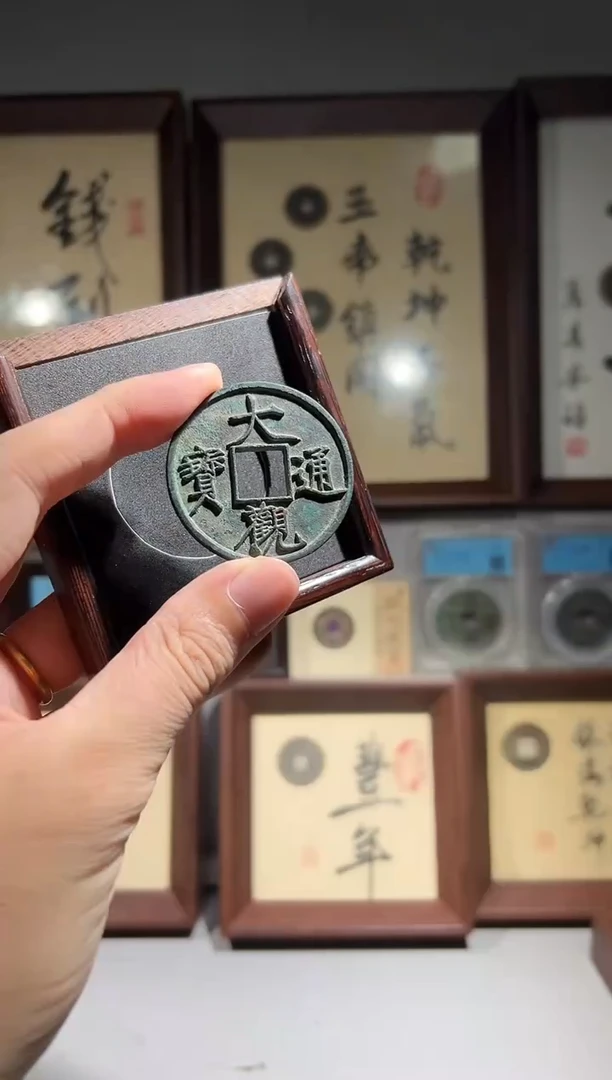 铜闻德评级90分大观通宝一枚