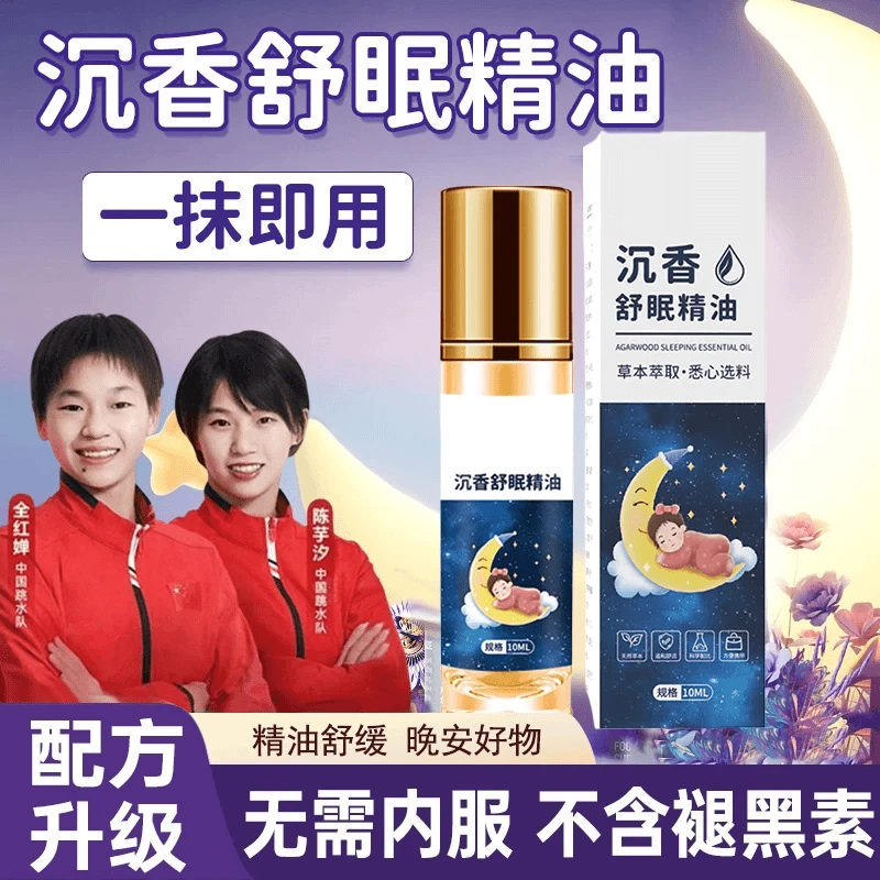 【央妈力荐】舒眠膏外用草本沉香安眠精油抑制烦躁焦虑舒缓滚珠香氛