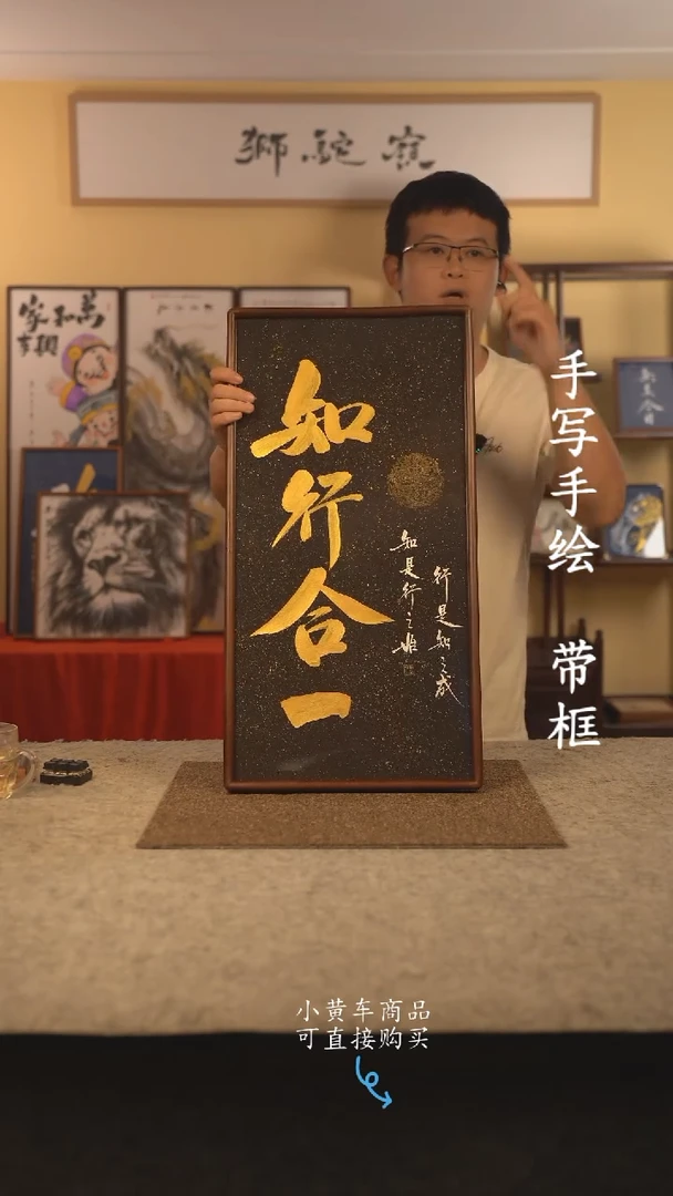 书法35*70 书法摆（挂）件 编号 知行合一