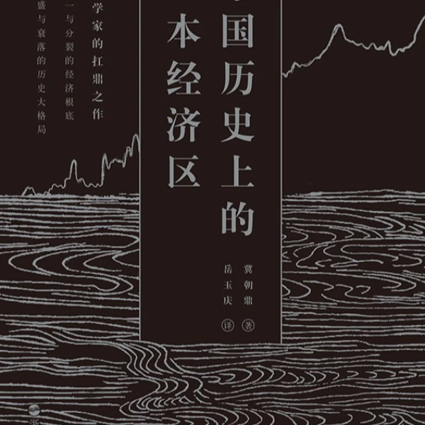 【旧书】中国历史上的基本经济区