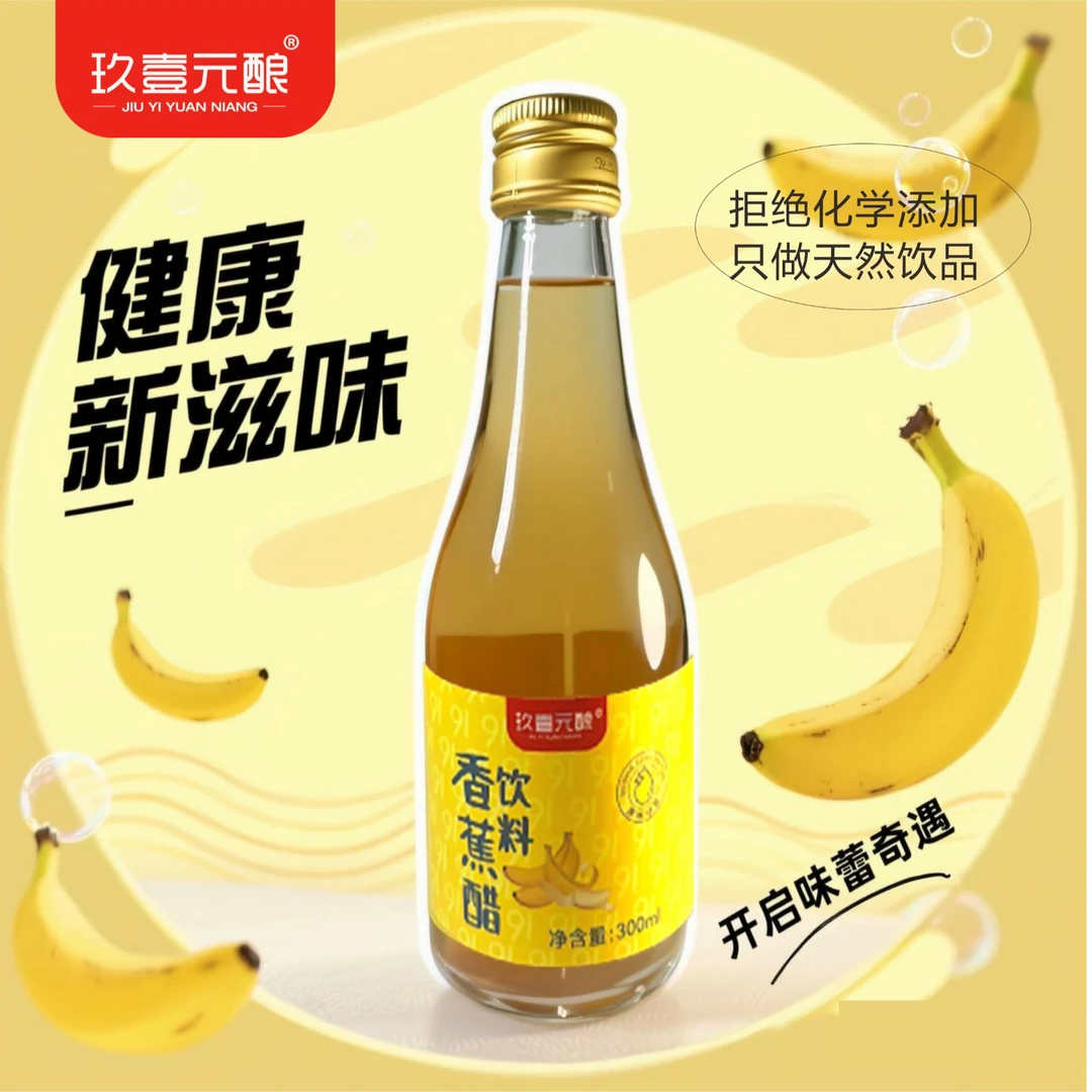【直接饮用】-发酵香蕉醋饮料300ML小瓶便携装配料简单儿童老人适饮