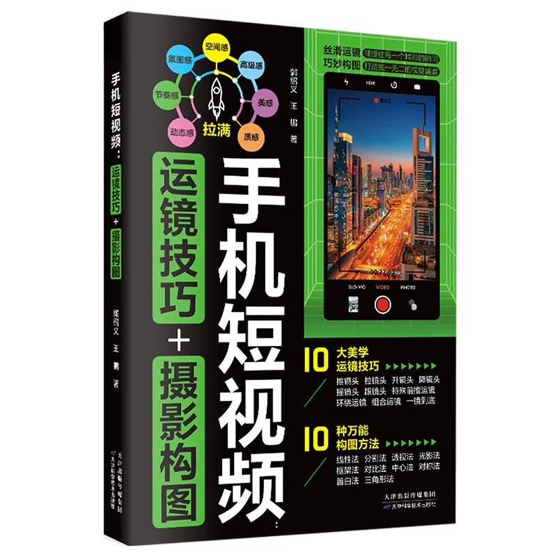 手机短视频:运镜技巧+摄影构图手机摄影剪映视频剪辑保姆级教程y
