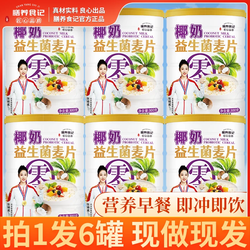 【拍一发六桶】椰奶益生菌麦片高膳食纤维营养轻食代餐【膳养食记】