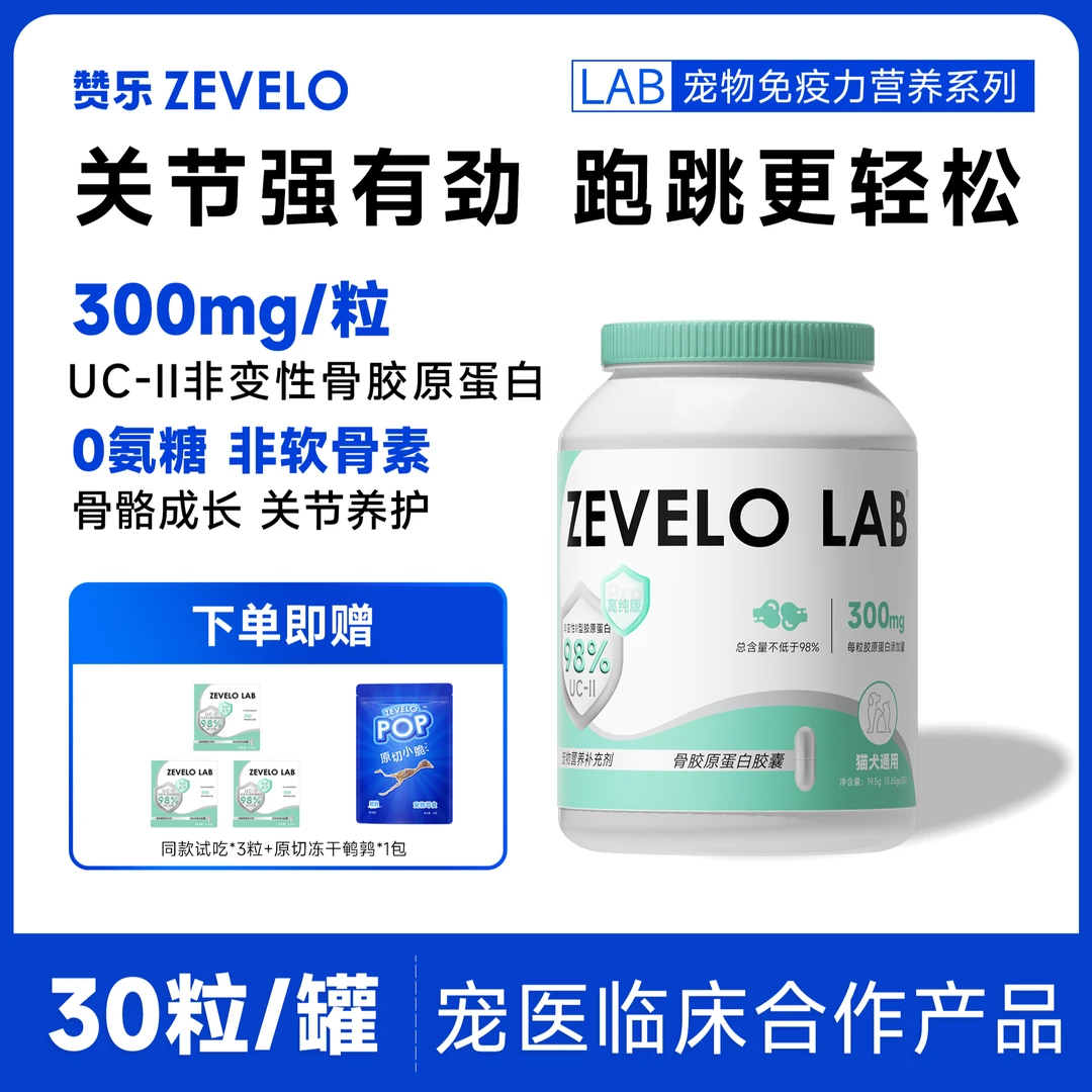 【赞乐UC-II骨胶原蛋白】泰迪金毛猫咪关节成长骨骼养护猫犬通用