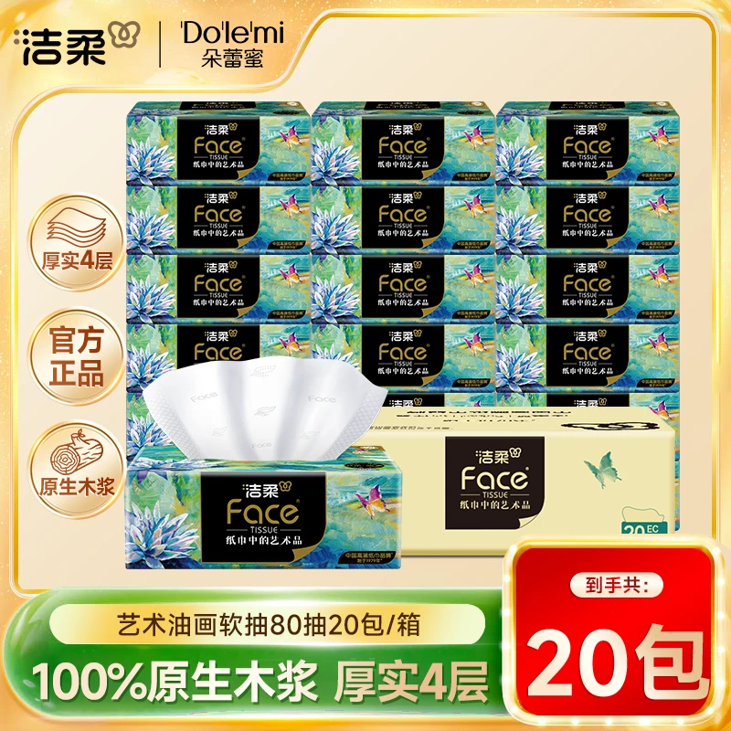 洁柔油画抽纸80抽4层*20包纸巾家用面巾纸餐巾纸卫生纸加厚无香sc