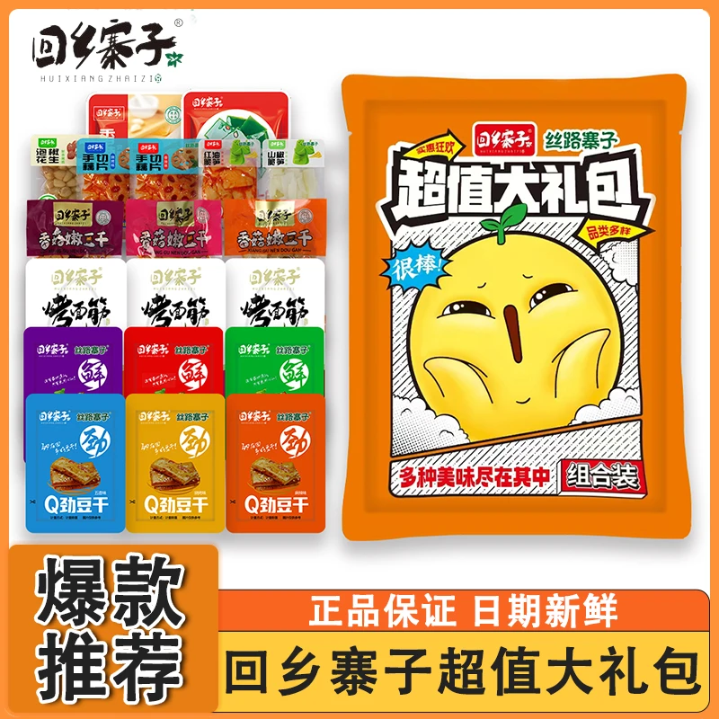 回乡寨子超值大礼包宁夏清真小零食拉丝素肉辣条解馋食品特色小吃