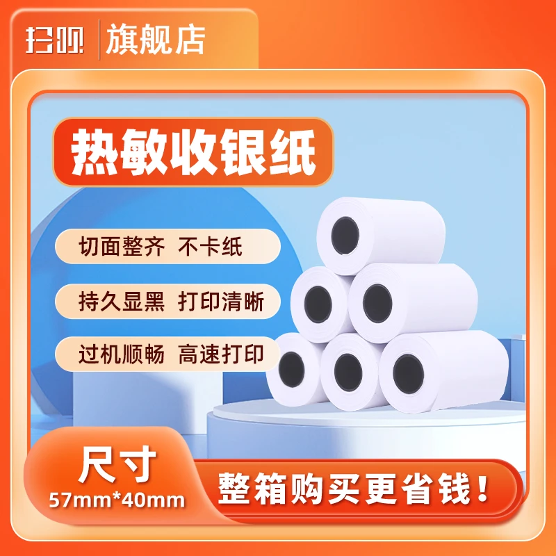 扫呗热敏纸堂食外卖点餐打印纸多尺寸通用超市餐饮后厨热敏收款机