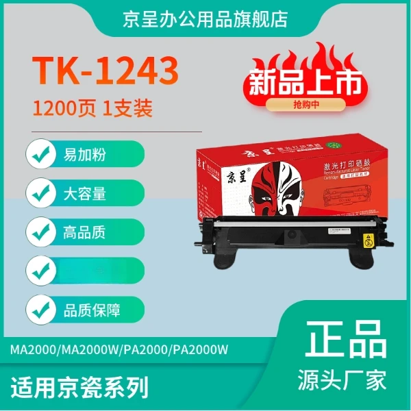 京呈适用京瓷TK1243硒鼓高品质分离PA2000W 墨粉盒MA2000碳粉